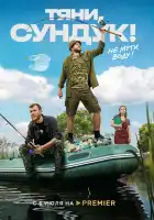  Тяни, Сундук смотреть онлайн сериал 1 сезон 